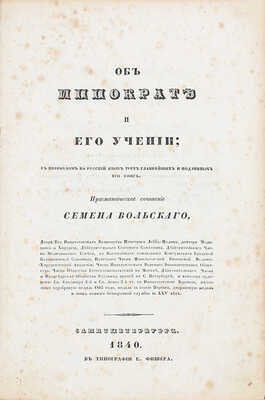 Вольский С.Ф. Об Иппократе и его учении. С пер. на рус. яз. трех главнейших и подлин. его кн. Прагматическое соч. Семена Вольского. СПб.: Тип. Е. Фишера, 1840.